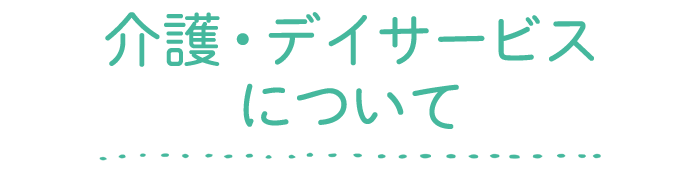介護・デイサービスについて