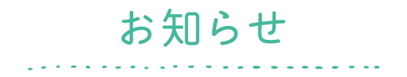 お知らせ