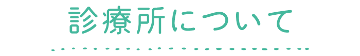 診療所について