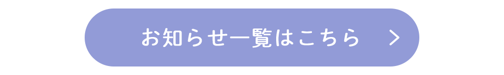 お知らせ一覧はこちら