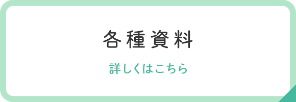 各種資料
