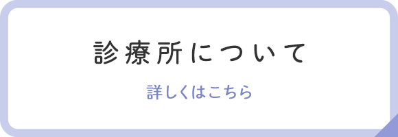 診療所について