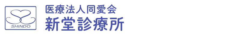 医療法人同愛会新堂診療所