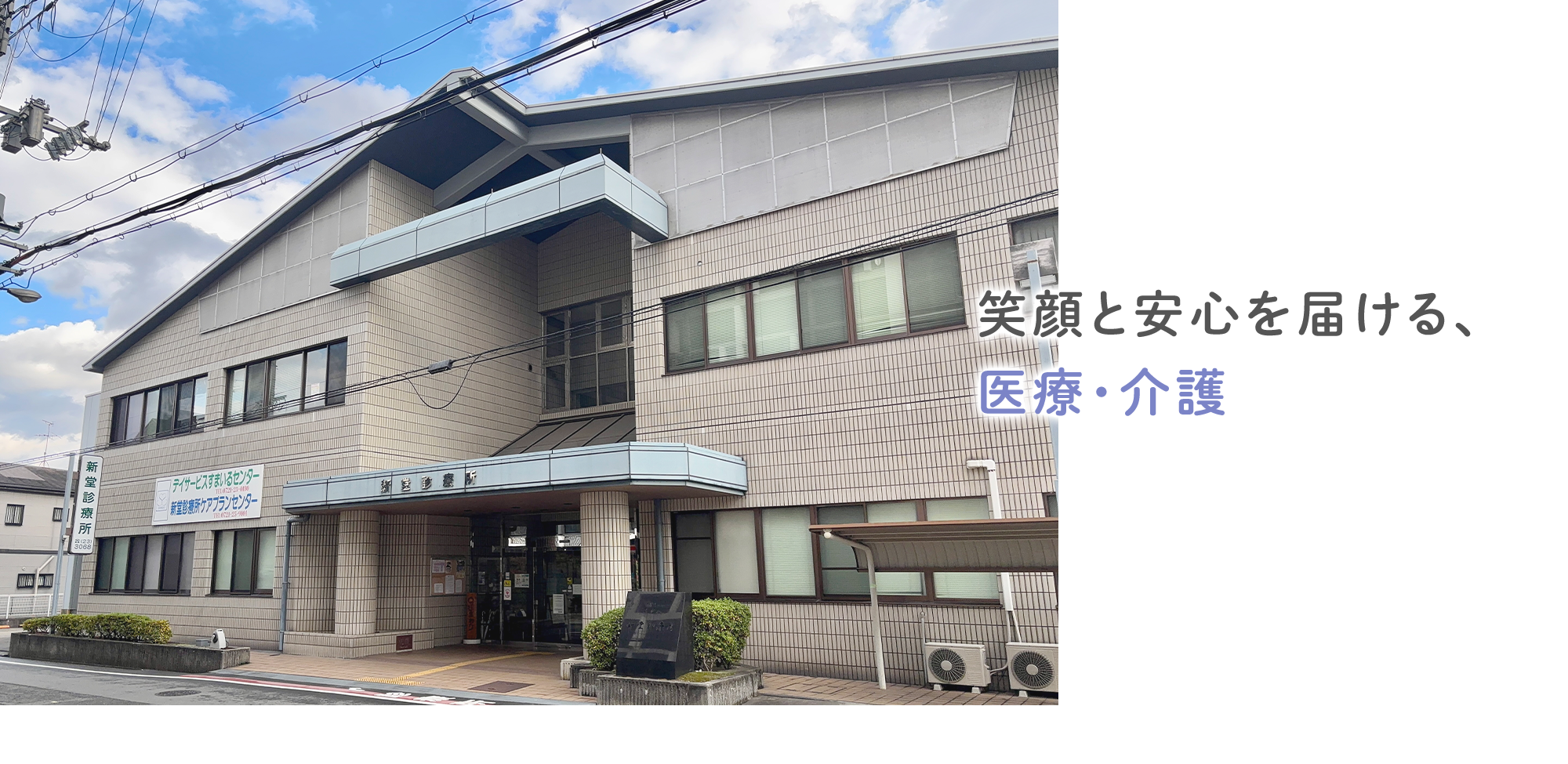 医療法人同愛会新堂診療所