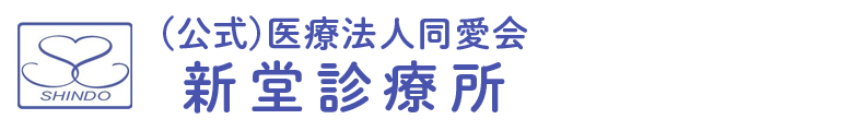 （公式）医療法人同愛会新堂診療所